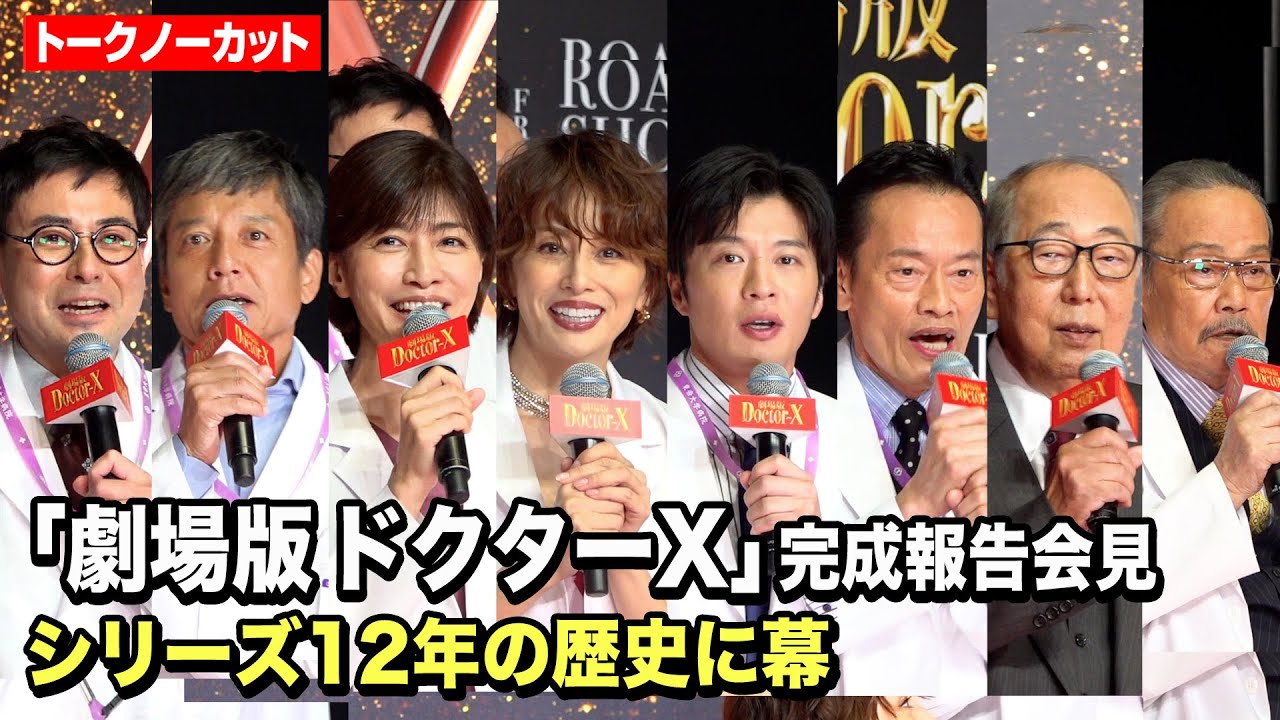 『ドクターX』シリーズ完結！米倉涼子、田中圭、内田有紀、西田敏行らキャスト集結　『劇場版ドクターX』完成報告会見
