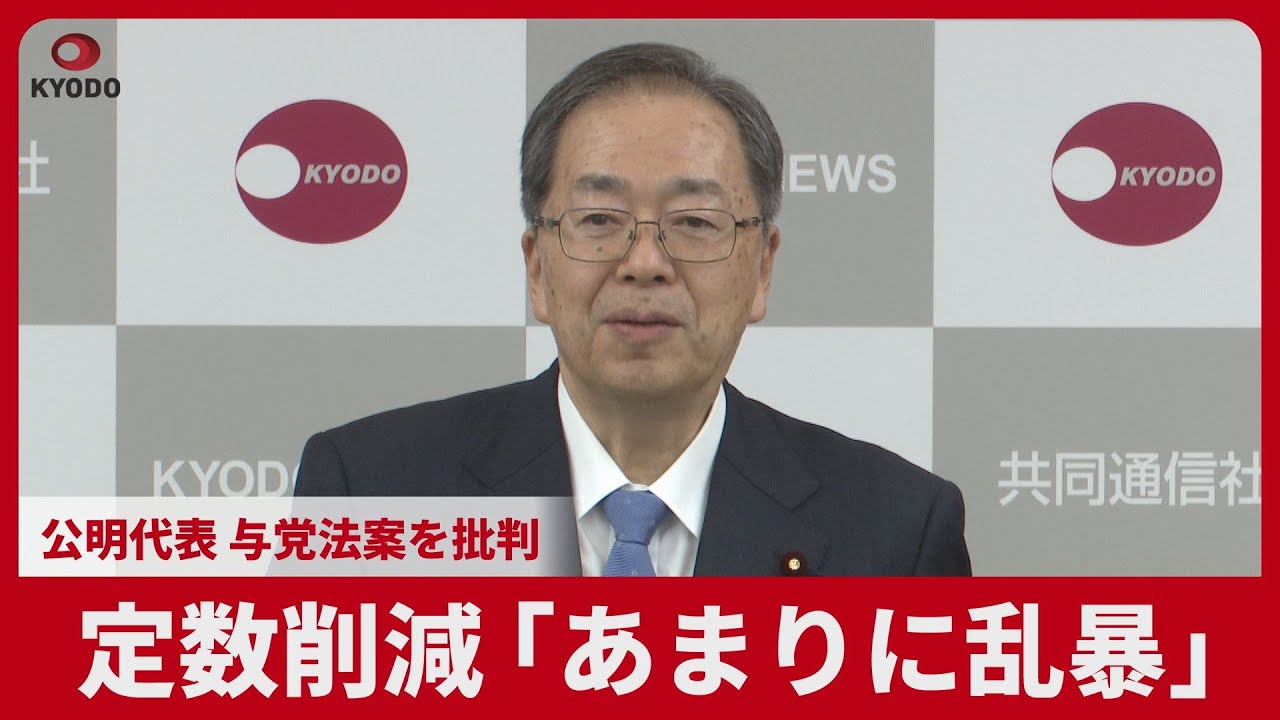 【詳報】定数削減「あまりに乱暴」 公明代表、与党法案を批判