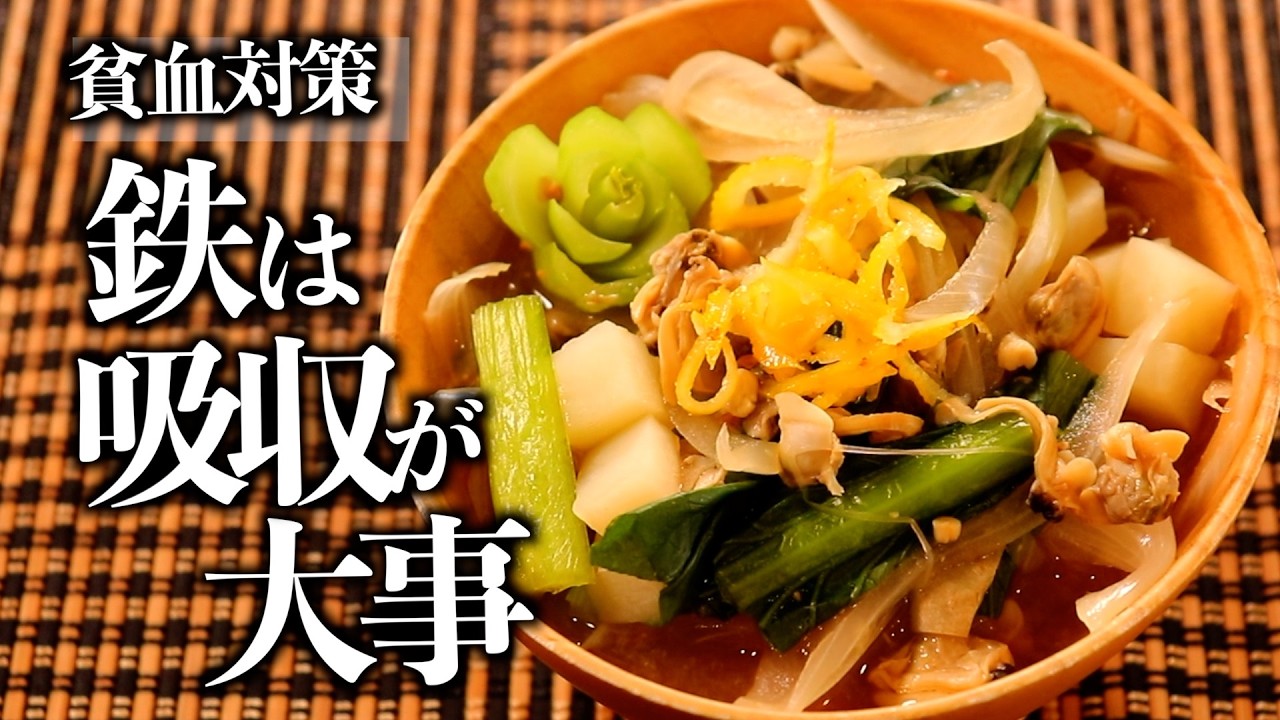 アサリ缶で手軽！鉄の”吸収”まで考えた貧血対策みそ汁