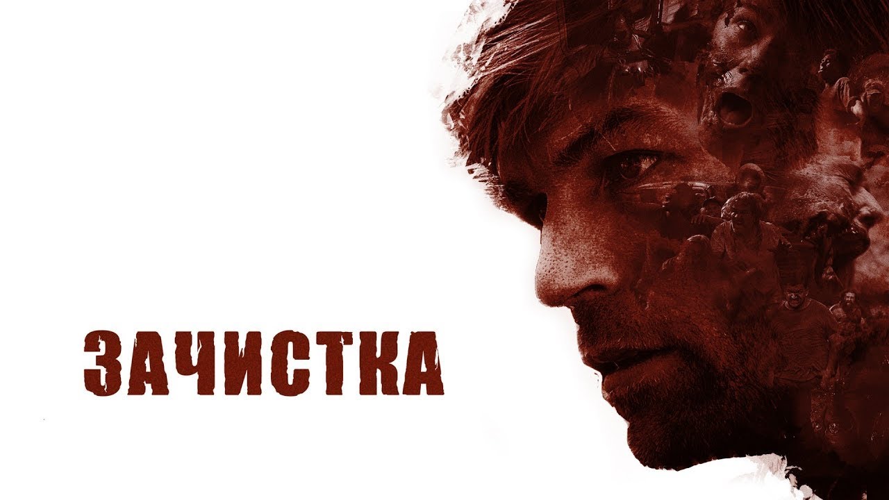 ВСЕ ЛЮДИ СТАЛИ ЗОМБИ И ТОМУ ПРИДЕТСЯ ПРОБРАТЬСЯ СКВОЗЬ НИХ,ЧТОБЫ НАЙТИ ДОЧЬ.ФИЛЬМ УЖАСОВ_Зачистка💥