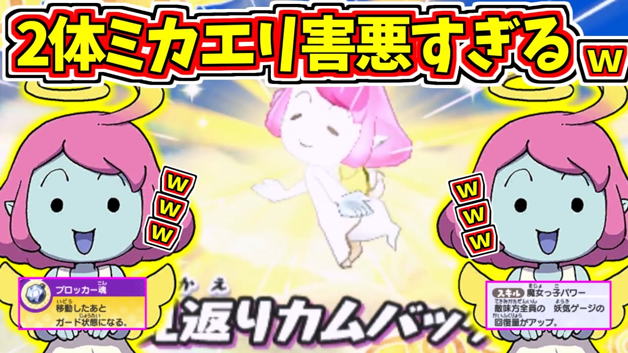 【妖怪ウォッチ3対戦】復活復活復活!害悪害悪害悪!Wミカエリがヤバすぎるｗ【ゆっくり実況】