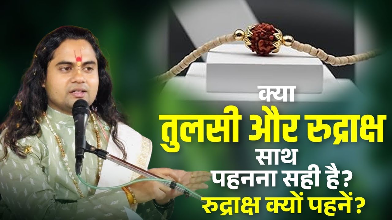 क्या तुलसी और रुद्राक्ष साथ पहनना पाप है या पुण्य? जानिए सच! Pujy Shashikant Ji