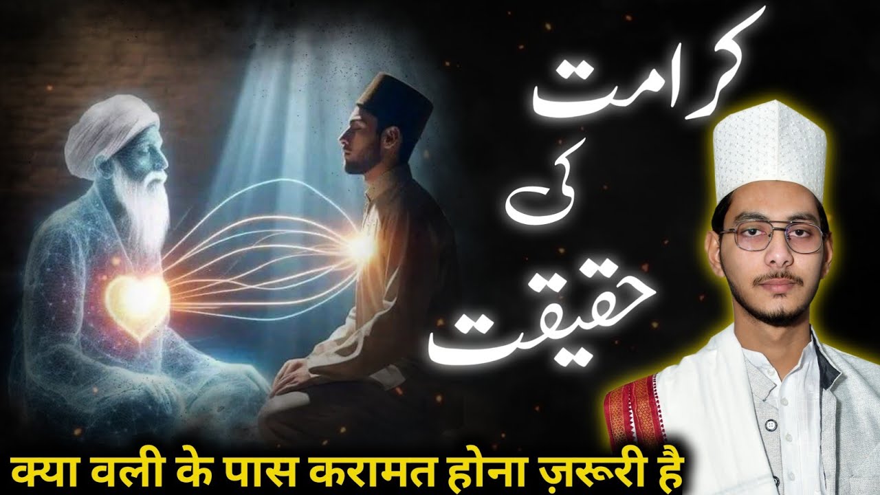 Karamat Kya Hai | Karamat Aur Wilayat | Sufi | Khwaja Hasan | Shahe Alam Maqsudi | Hasni Network