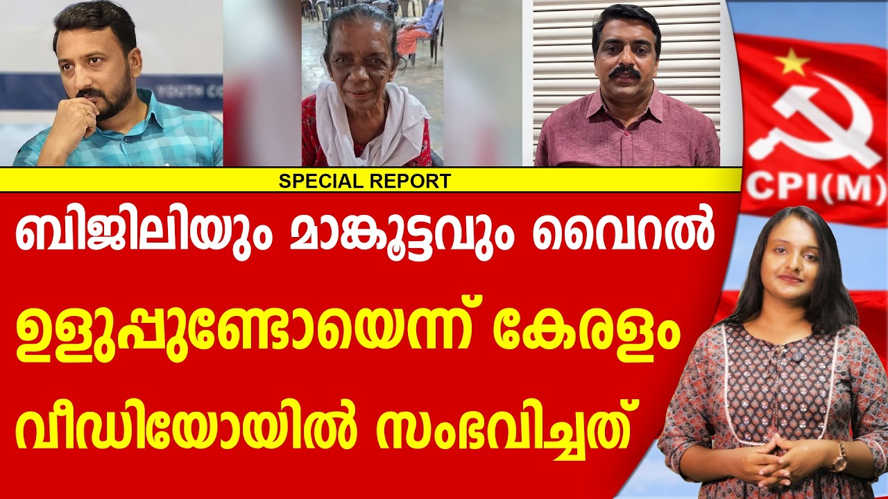 ബിജിലിക്ക് കൂട്ടിന് മാങ്കൂട്ടവും പോയപ്പോൾ | RAHUL MAMKOOTTATHIL | BIJILI