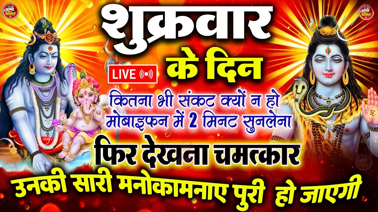 LIVE शिव भजन स्पेशल आज के दिन शिवजी की यह वंदना सुन लेना आपकी हर इच्छा पूरी हो जाएँगी | शिव भजन 2025