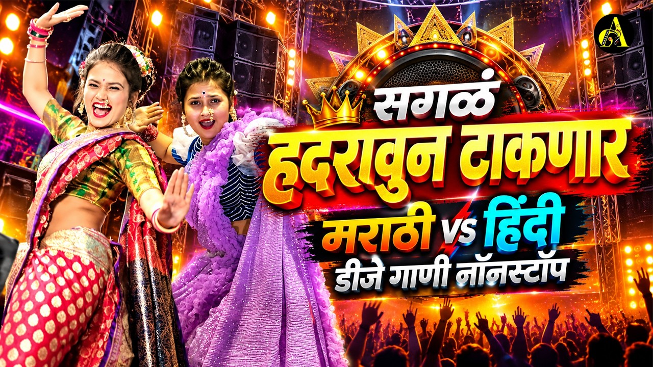 दमदारठेका- नॉनस्टॉप कडक वाजणारी डीजे गाणी Marathi DJ song | DJ Remix | Ajinkya Marathi