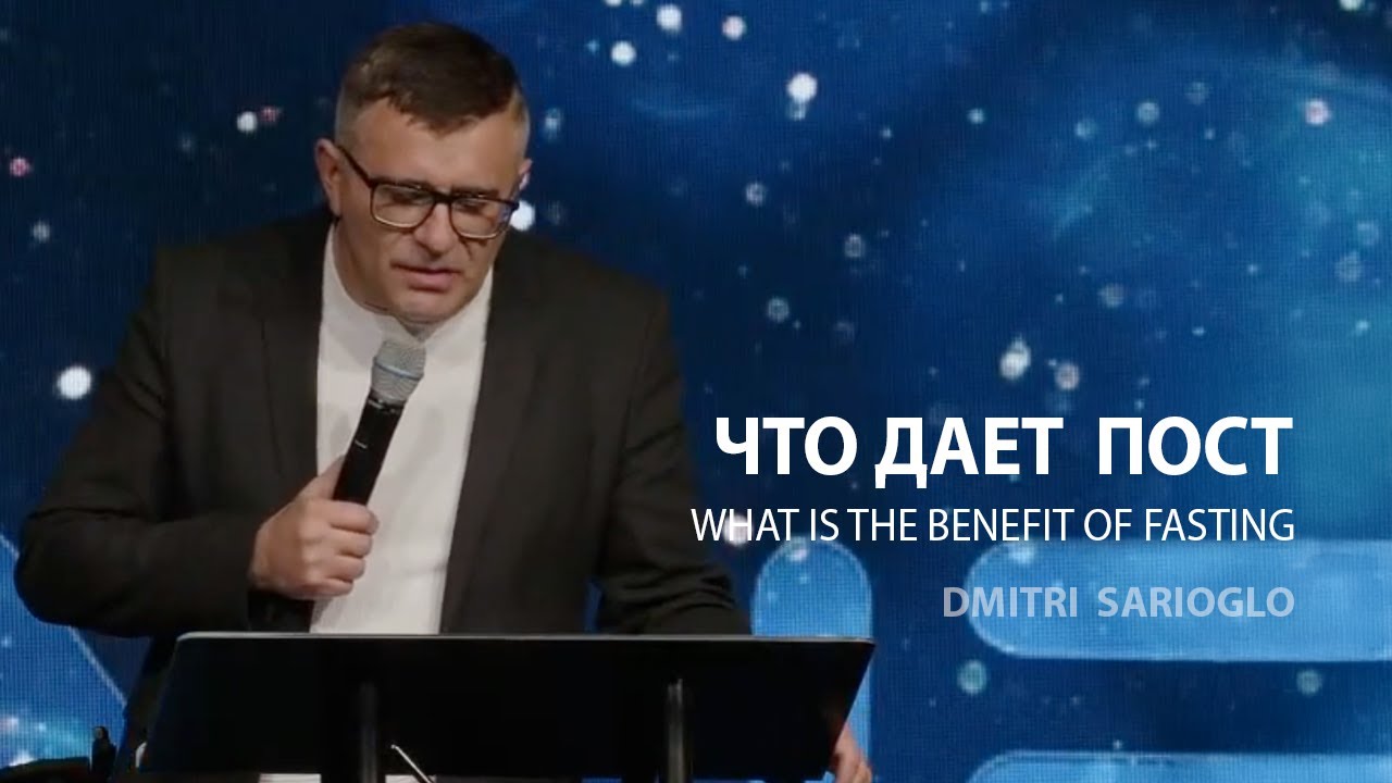 Что дает пост? | Пастор Дмитрий Сариогло  | 01/04/2026 #проповеди