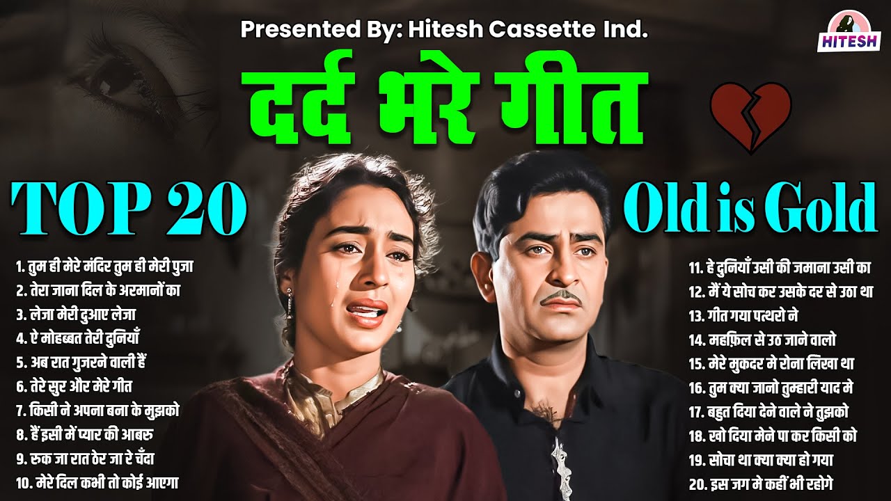 Top 20 Songs | Old Is Gold | दर्द भरे गीत | तुम ही मेरे मंदिर तुम ही मेरी पुजा | Purane Hindi Songs