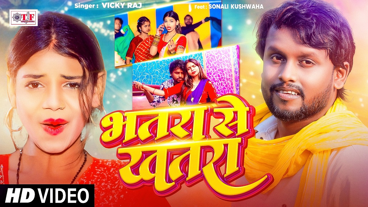 भतरा से खतरा | Vicky Raj का न्यू आर्केस्ट्रा सांग | 4k | Bhatra Se Khatra | Lagan Special Hit Gana