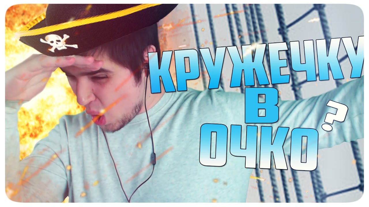 КРУЖЕЧКУ В ОЧКО?