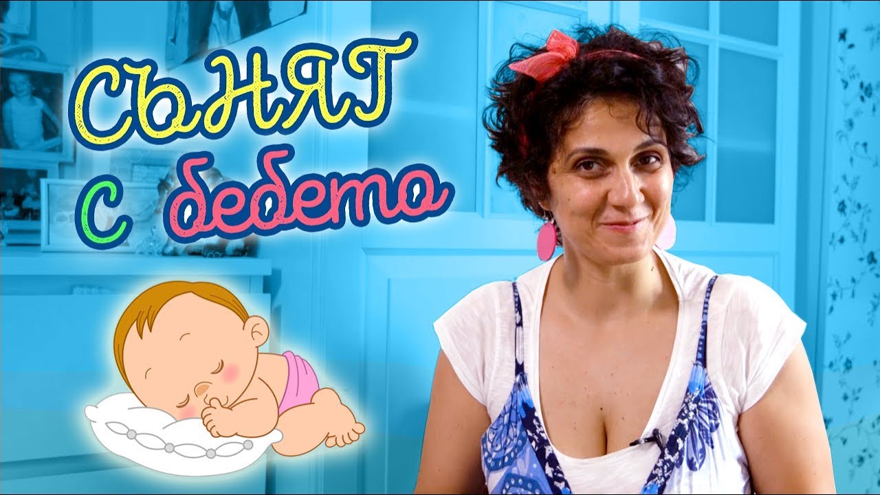 Вредно ли е да спим заедно с детето? (Mamma Mia)