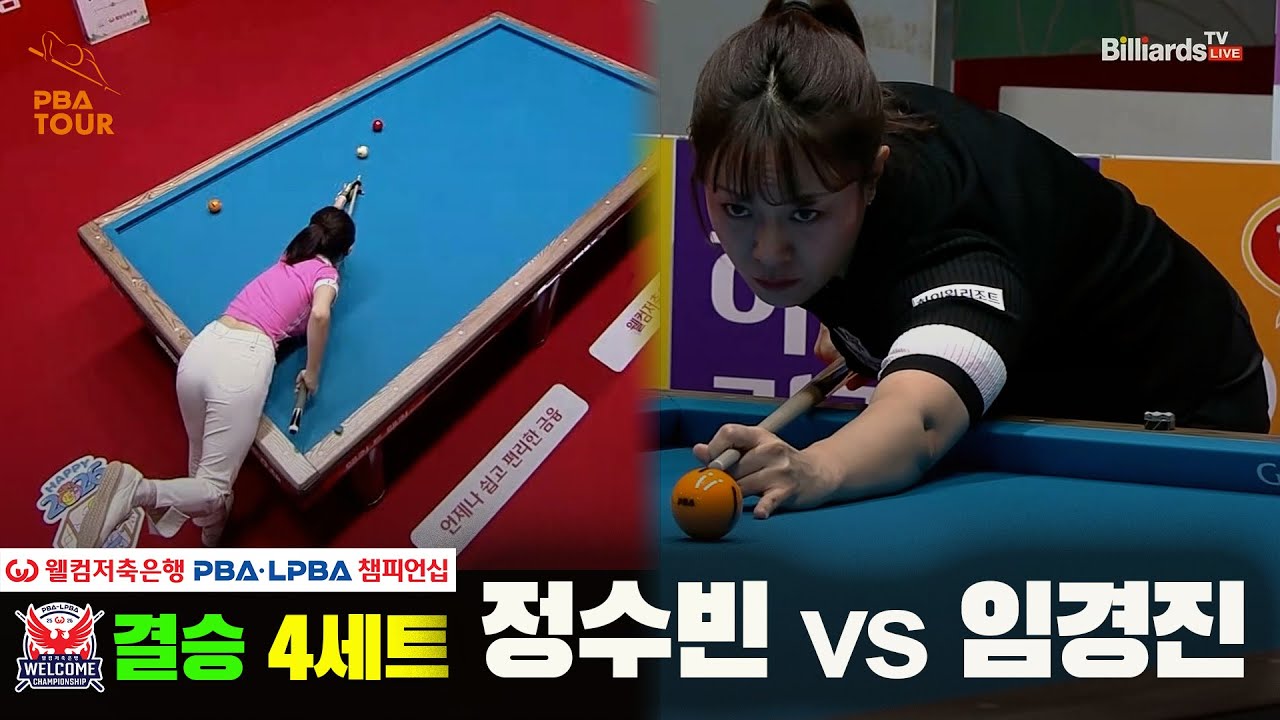 [결승] #정수빈 vs #임경진 4세트[웰컴저축은행 #LPBA챔피언십]