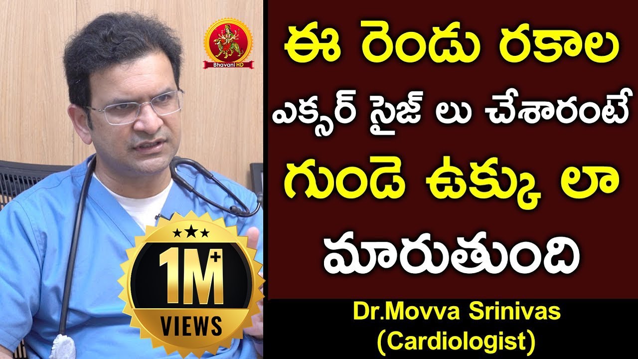 ఈ రెండు రకాల ఎక్సర్ సైజ్ లు చేశారంటే గుండె ఉక్కు లా మారుతుంది || Dr Movva Srinivas (Cardiologist)