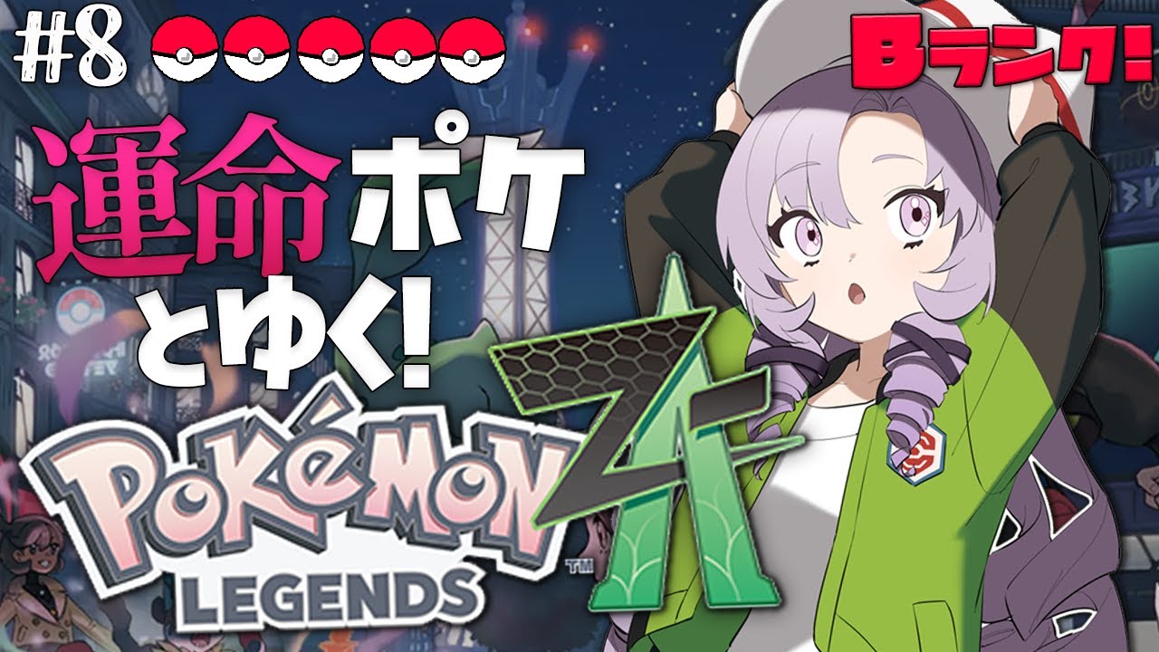 【o Pokémon LEGENDS Z-A】#8 あの人の真相に迫る！完全初見で始めます♡