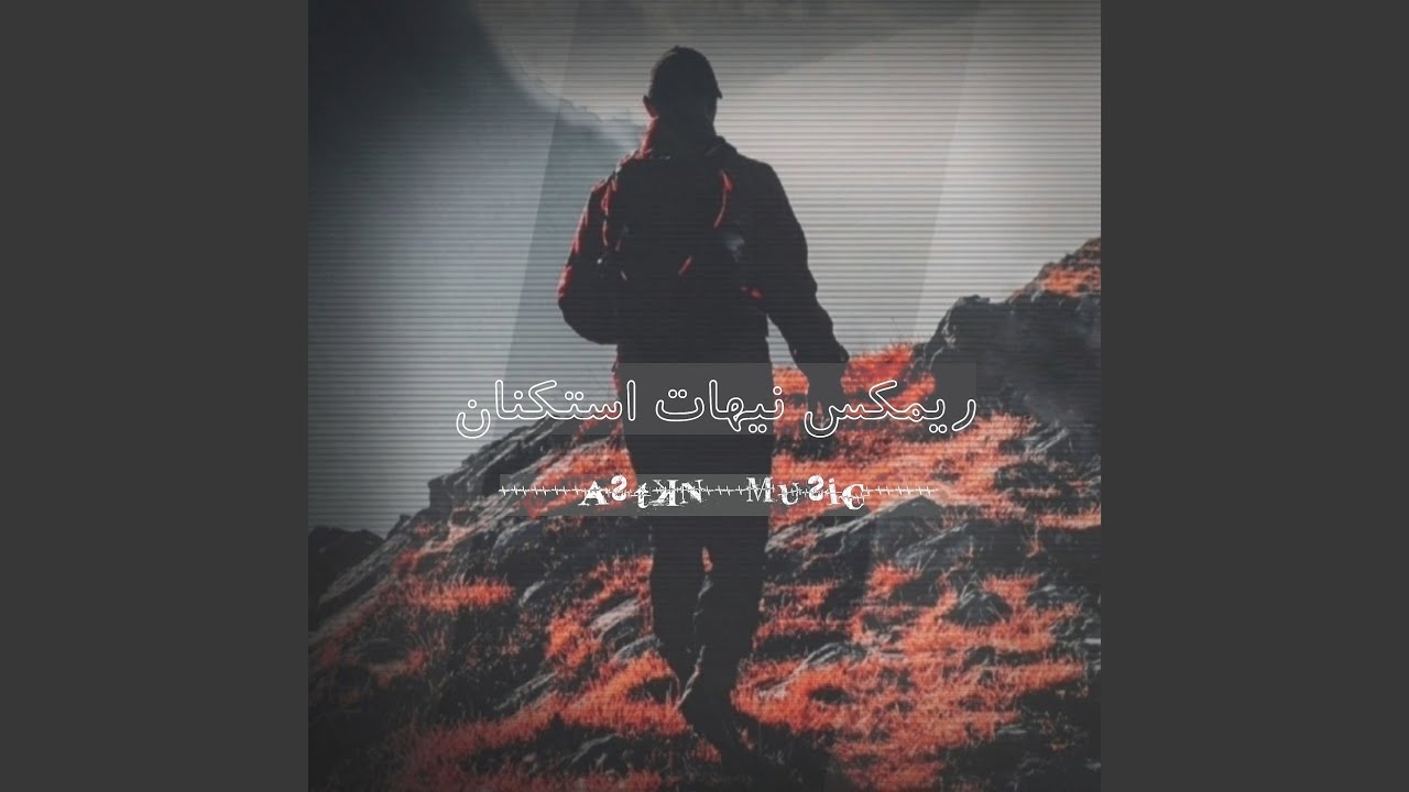 ريمكس نيهات استكنان