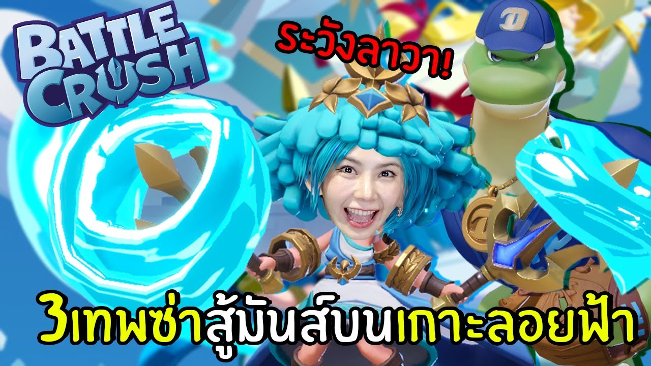 3เกรียนลุยเกาะลอยฟ้า ระวังพื้นลาวา! | Battle Crush