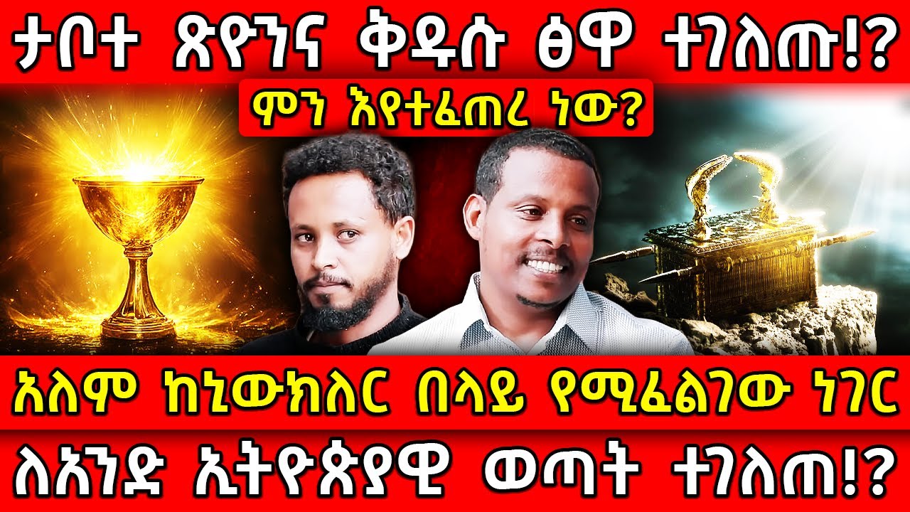 💥ታቦተ ጽዮንና ቅዱሱ ፅዋ ተገለጡ?!🛑ምን እየተፈጠረ ነው?👉አለም ከኒውክለር በላይ የሚፈልገው ነገር ለአንድ ኢትዮጵያዊ ወጣት ተገለጠ!? Ethiopia ​​