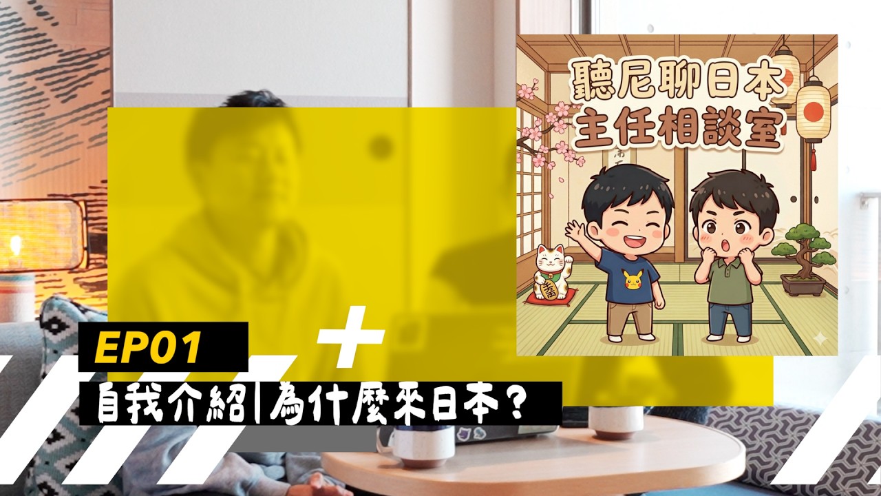 【Podcast EP1｜聽尼聊日本🇯🇵】自我介紹｜為什麼來日本？剛來日本的各種蠢事大集合