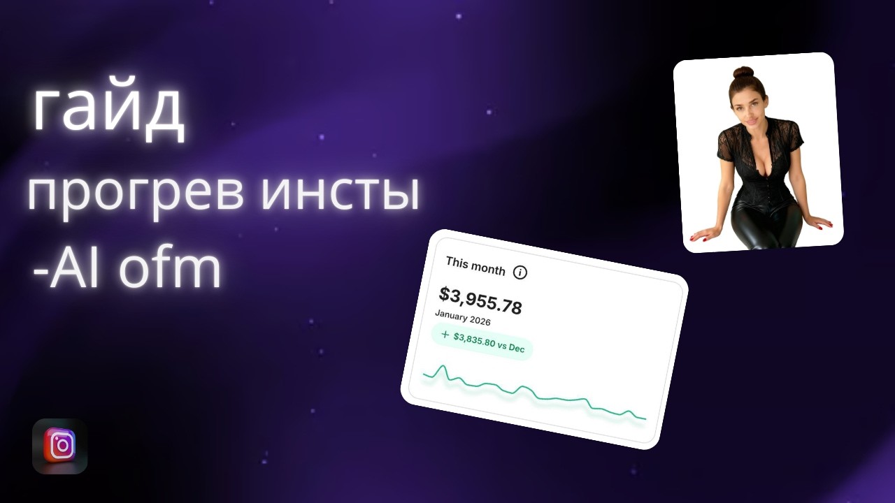 как прогреть инсту, и набирать просмотры | AI ofm