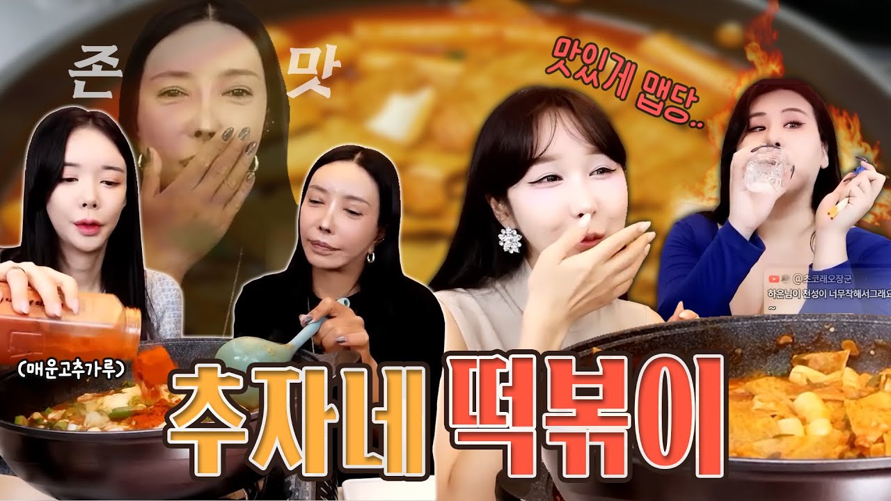땡초 빠지면 섭한 추자네 매운 떡볶이 먹방&쿡방👩🏼‍🍳