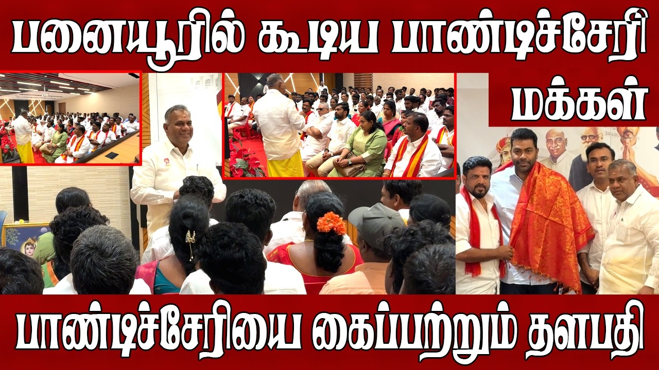 திடீரென்று பனையூரில் குவிந்த பாண்டிச்சேரி மக்கள் | tvk news | tvk | tvk party | tvk vijay | Tvk News