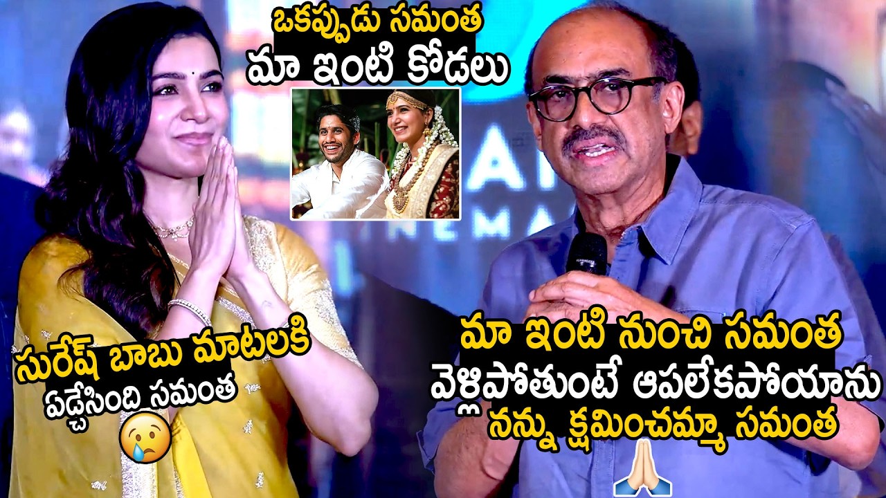 Samantha Cries Over Suresh Babu Heartfelt Words At Maa Inti Bangaram Pre Release Event | BM