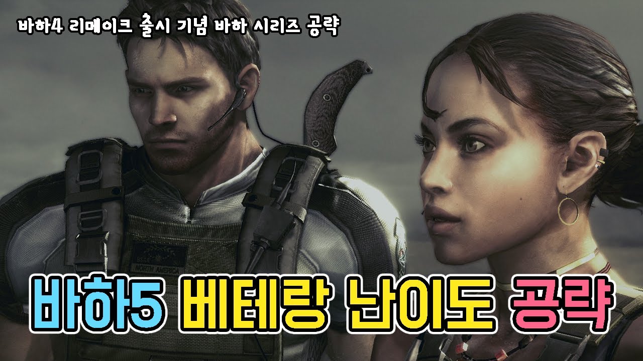 바하4 리메이크 출시 기념 바하5 베테랑 난이도 공략 //Resident evil 5 veteran guide