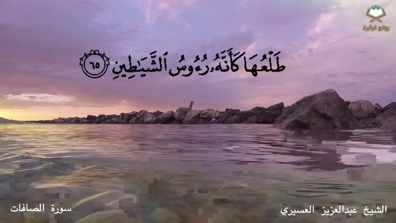 سورة الصافات كاملة تلاوة رائعة وخاشعة بصوت الشيخ عبدالعزيز العسيري