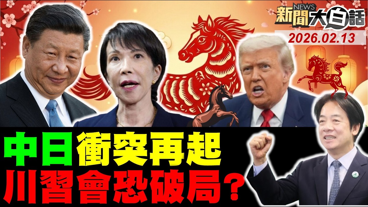 🔴LIVE：2026.02.13 新聞大白話【14:10全球開播】