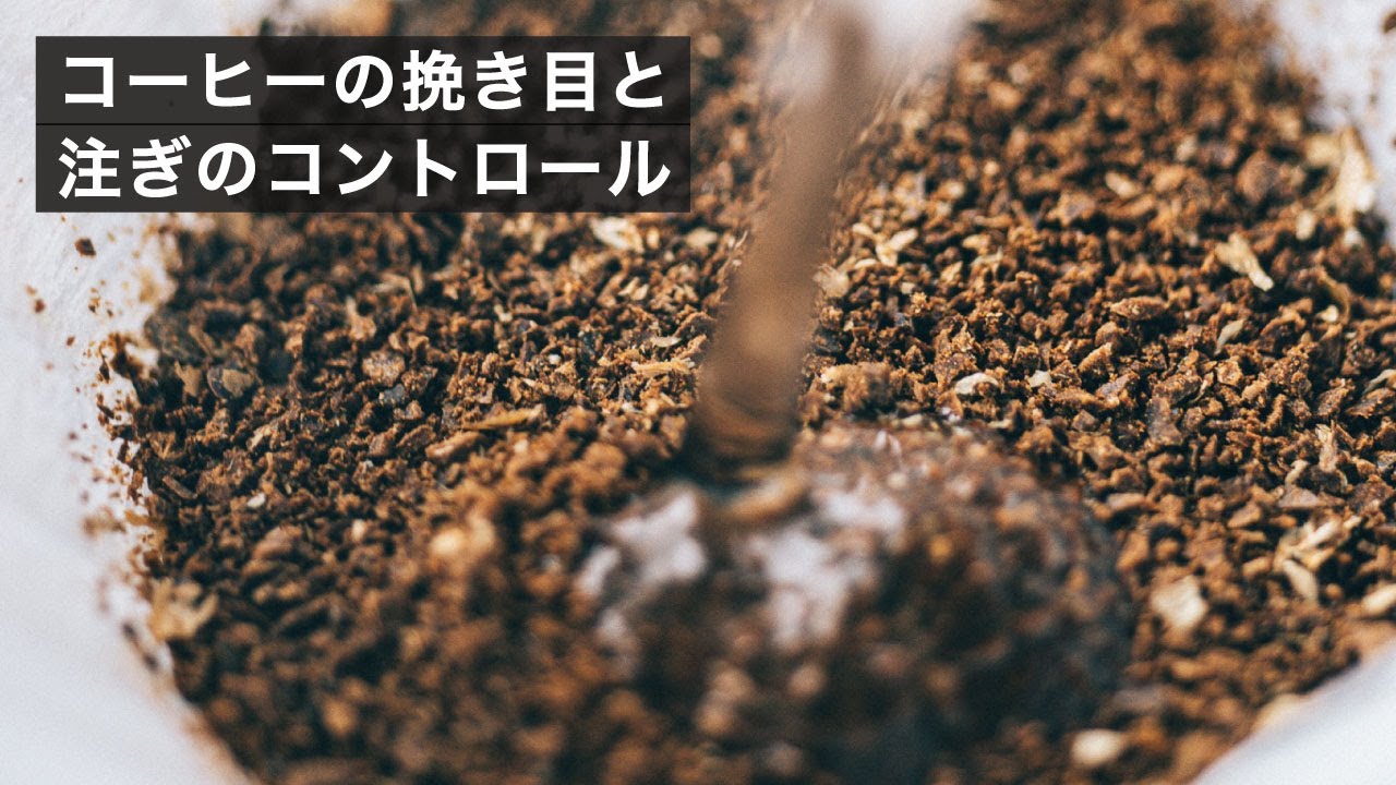 ドリップの挽き目の考え方と、注ぎ方での味のコントロール