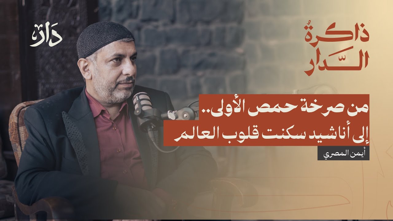 لقاء خاص مع الحاج أيمن المصري (أبو سامر) – صانع أناشيد الثورة في حمص | بودكاست ذاكرة الدار