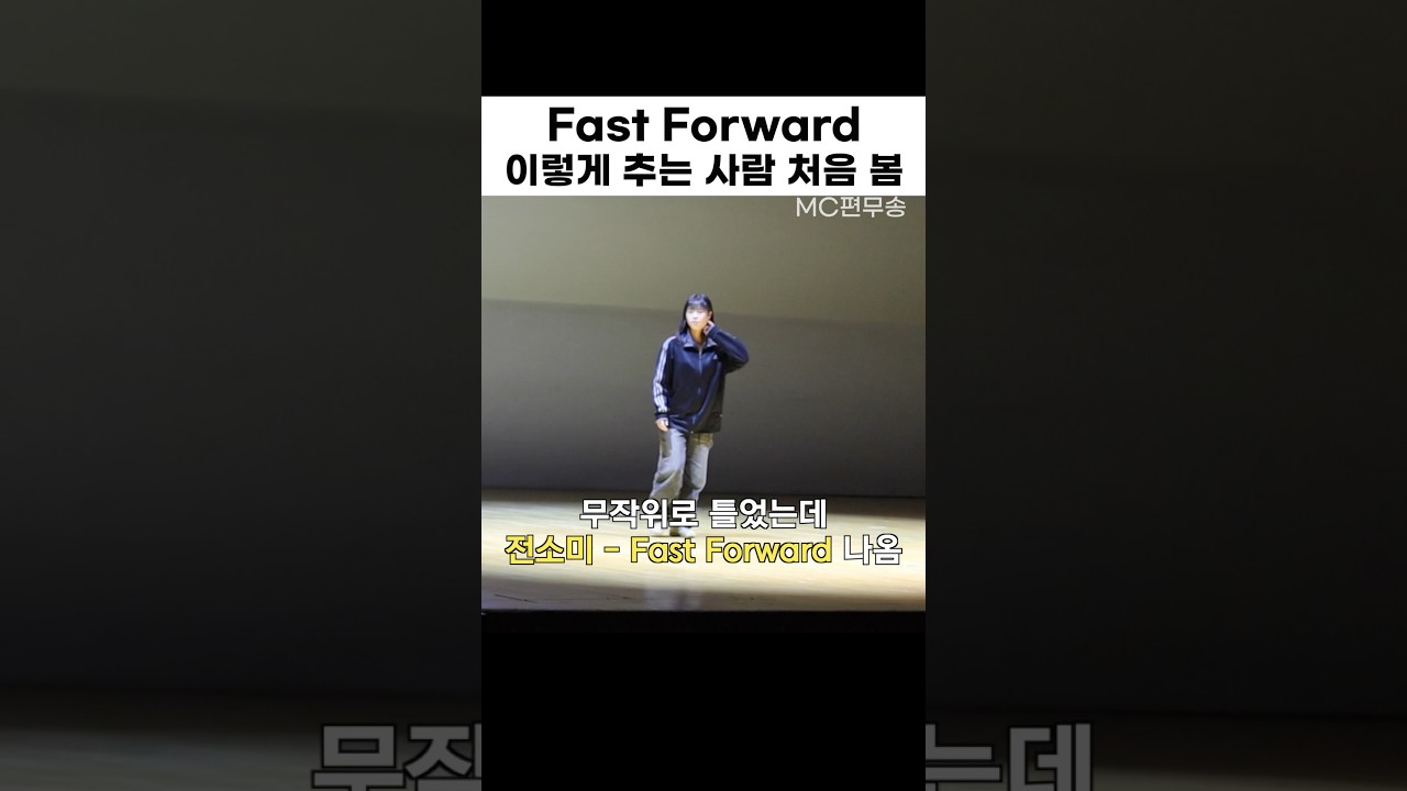 24학번 새내기의 미친 Fast Forward 프리스타일 댄스
