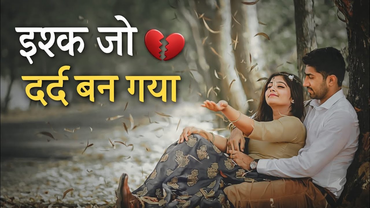 इश्क़ जो दर्द बन गया 💔 | Sad Love Song 2026 | Heart Touching Bollywood Song | Breakup Song