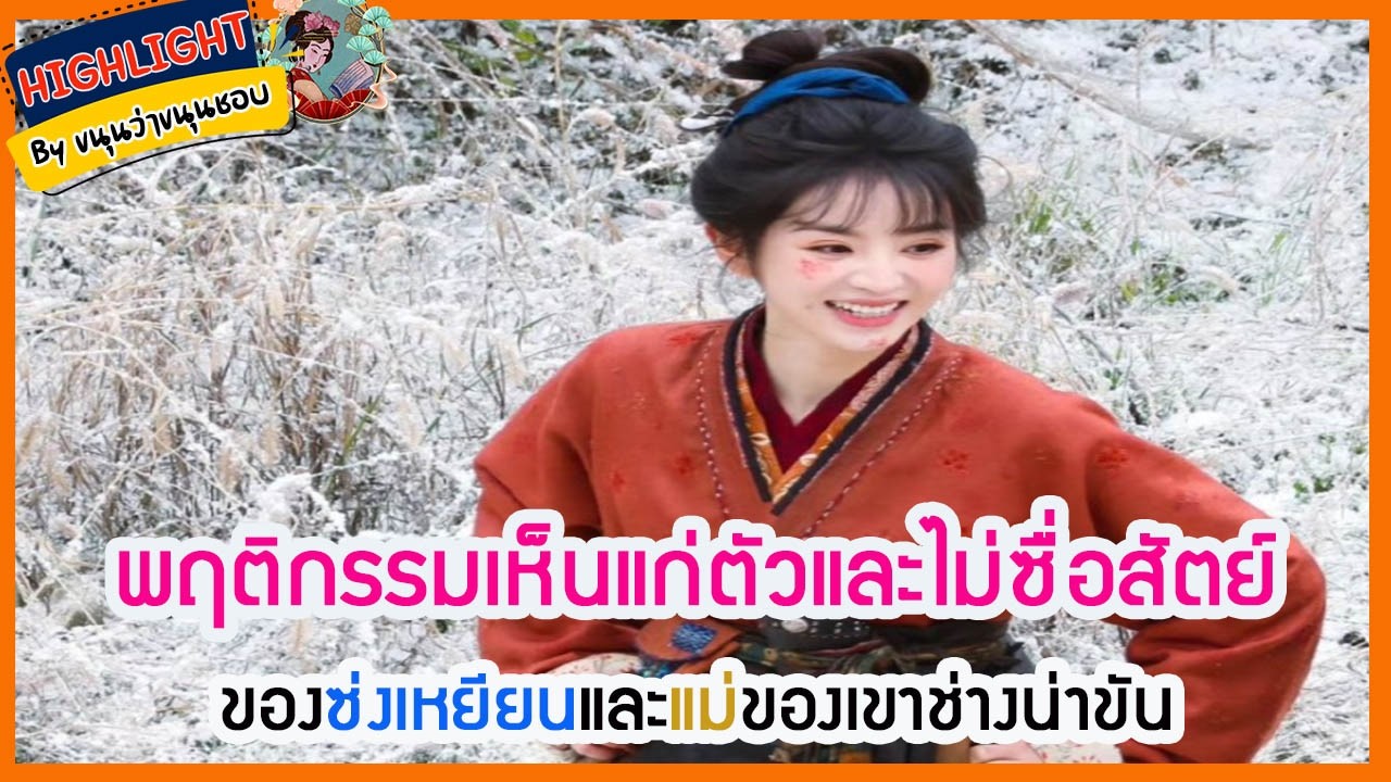 🔶ข่าวอัพเดทซีรี่ส์🔶พฤติกรรมเห็นแก่ตัวและไม่ซื่อสัตย์ของซ่งเหยียนและแม่ของเขาช่างน่าขัน