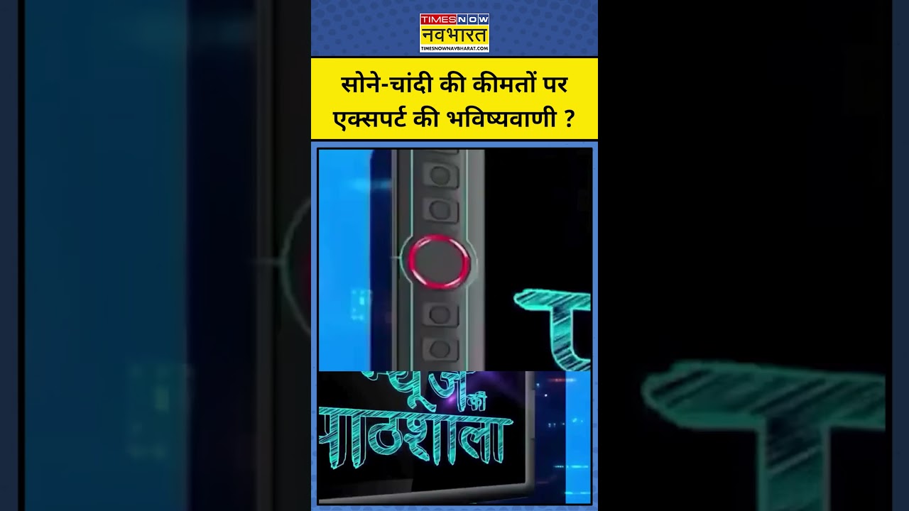 News Ki Pathshala | Sushant Sinha| Gold & Silver की कीमतों पर Expert की भविष्यवाणी ? 