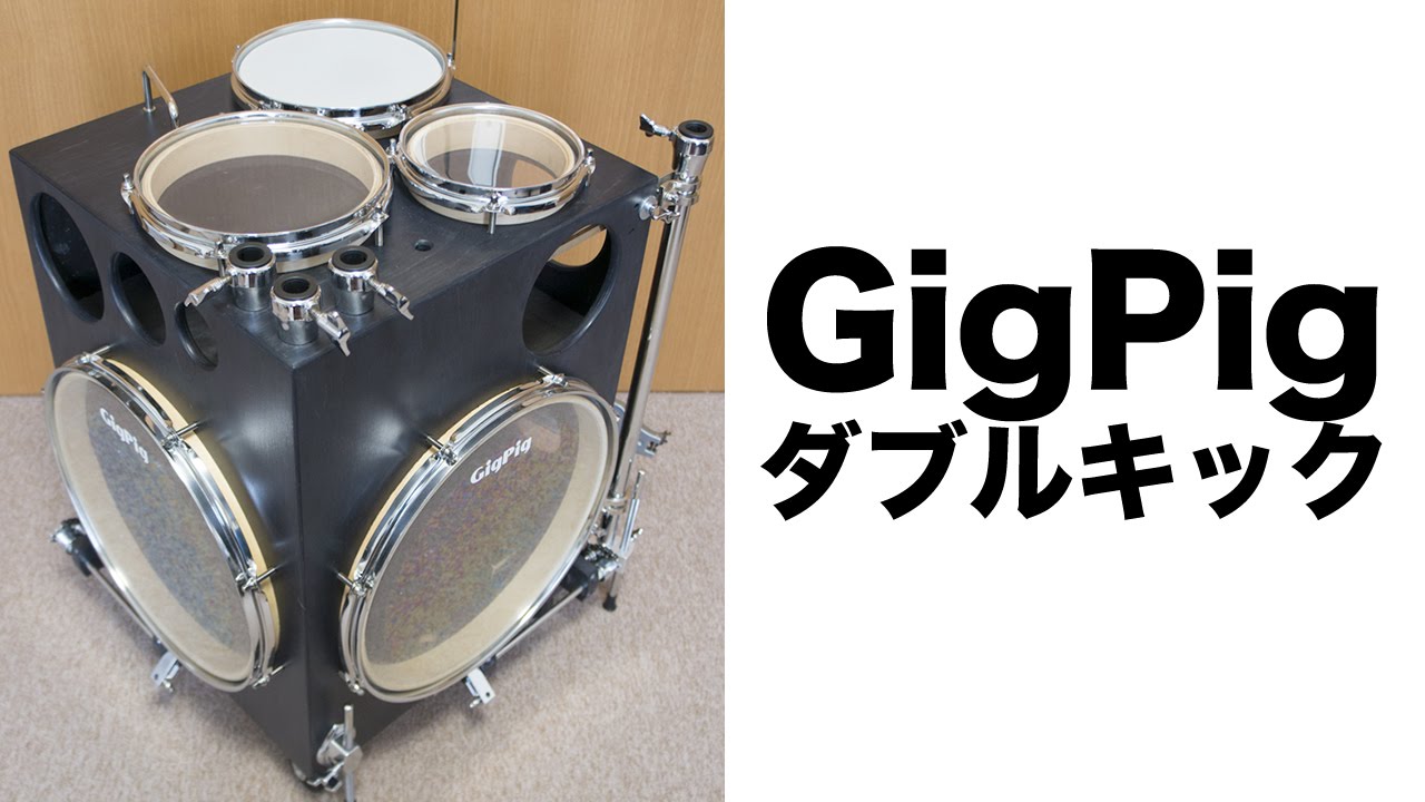 GIGPIG ギグピッグ ドラムセット ダブルキック ブラック - カホン屋