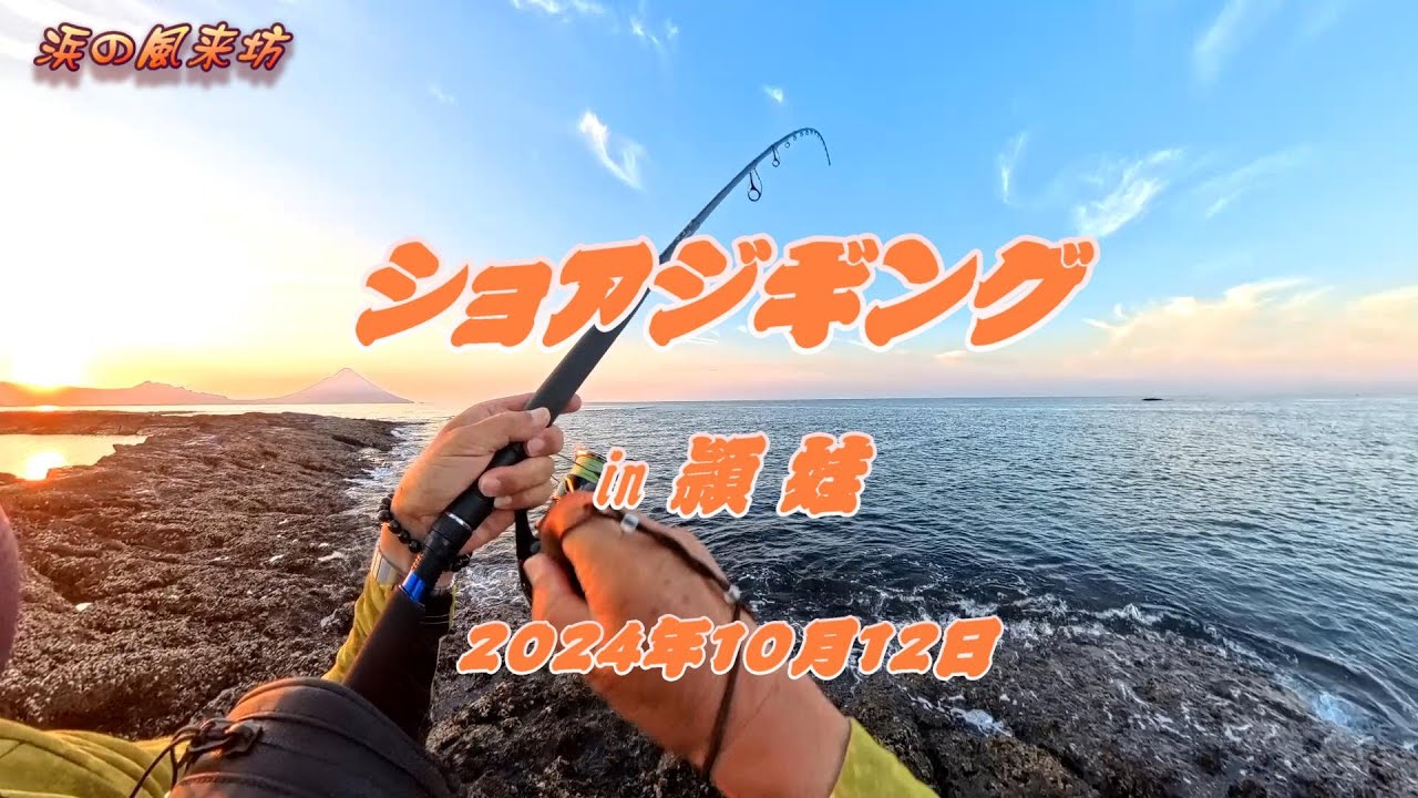 ショアジギングin【頴娃】2024年10月12日　地磯からスマガツオを狙ってみました。