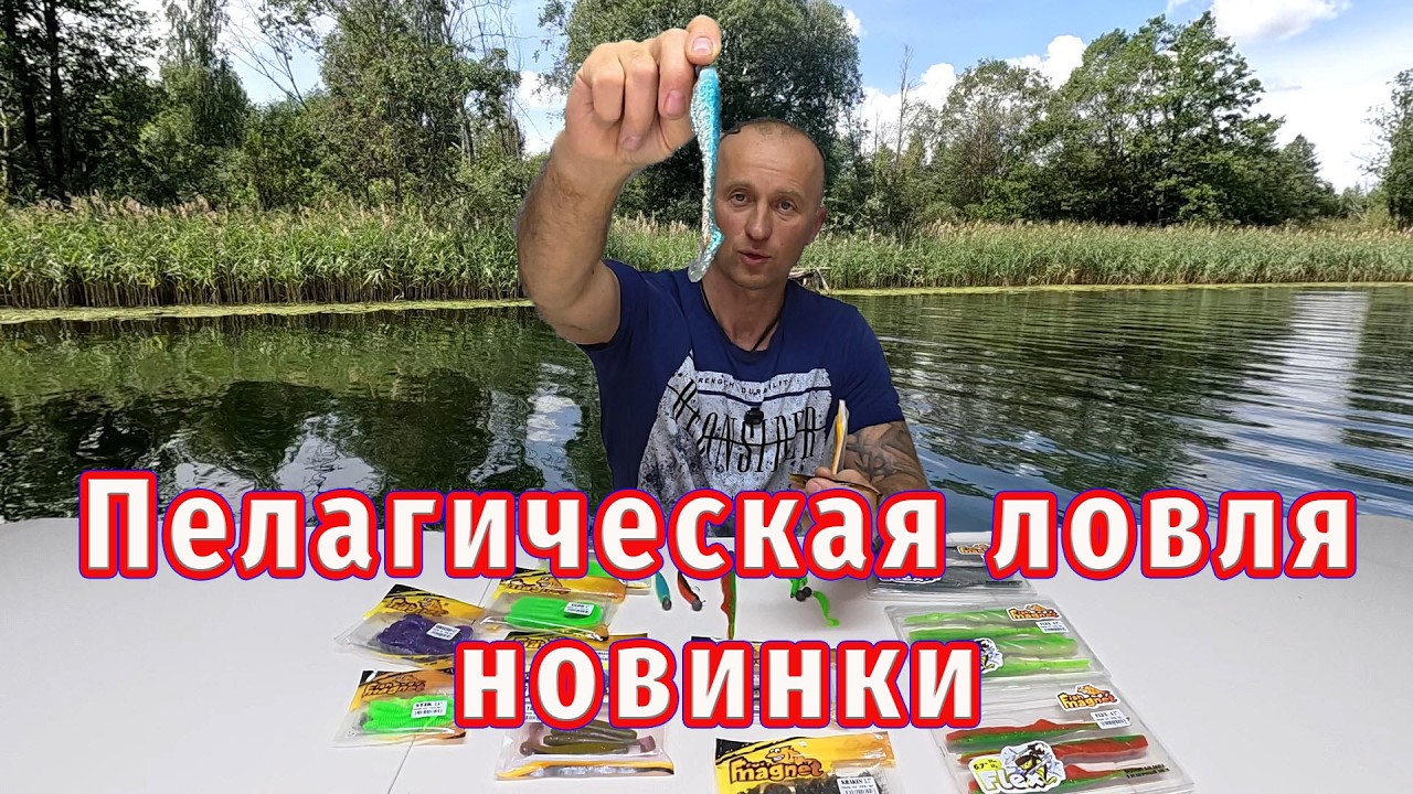Пелагическая ловля и Уловистые приманки!  Фиш магнет новинки и секретные проверенные раки!