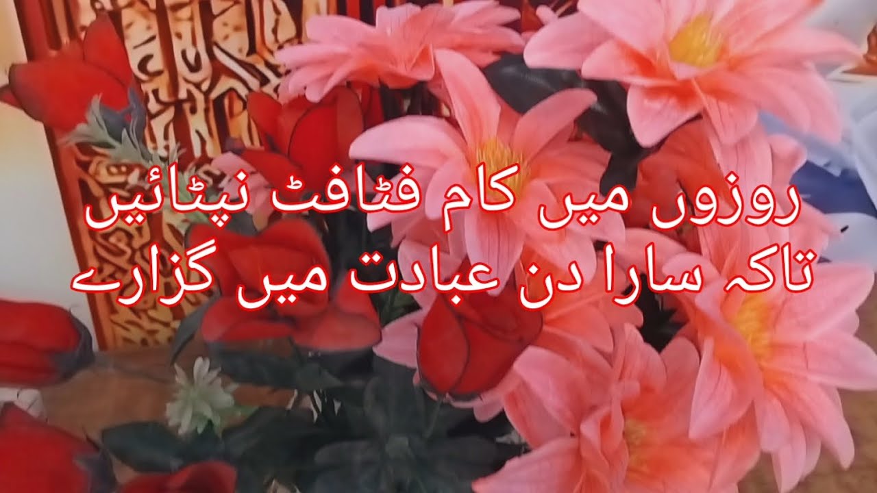 روزوں میں کام فٹافٹ نپٹائیں تاکہ سارا دن عبادت میں گزارے 