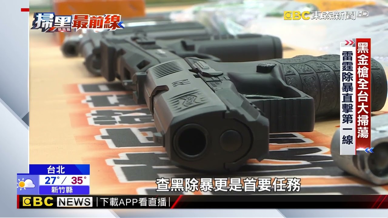 黑金槍全台大掃蕩 雷霆除暴直擊第一線@newsebc