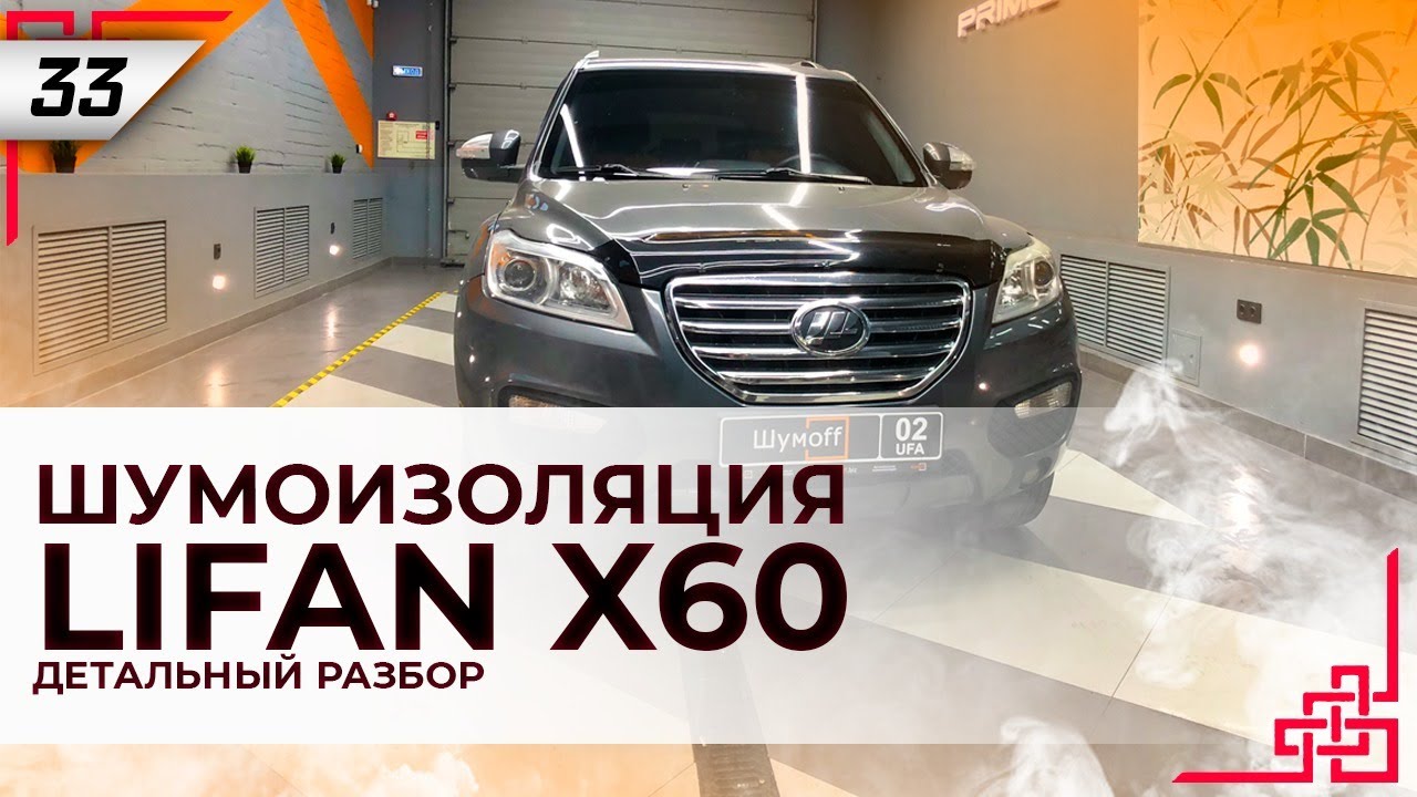 Шумоизоляция Лифан X60 | Система Rolls Royce | Как разобрать салон | Конкурс | Промокод