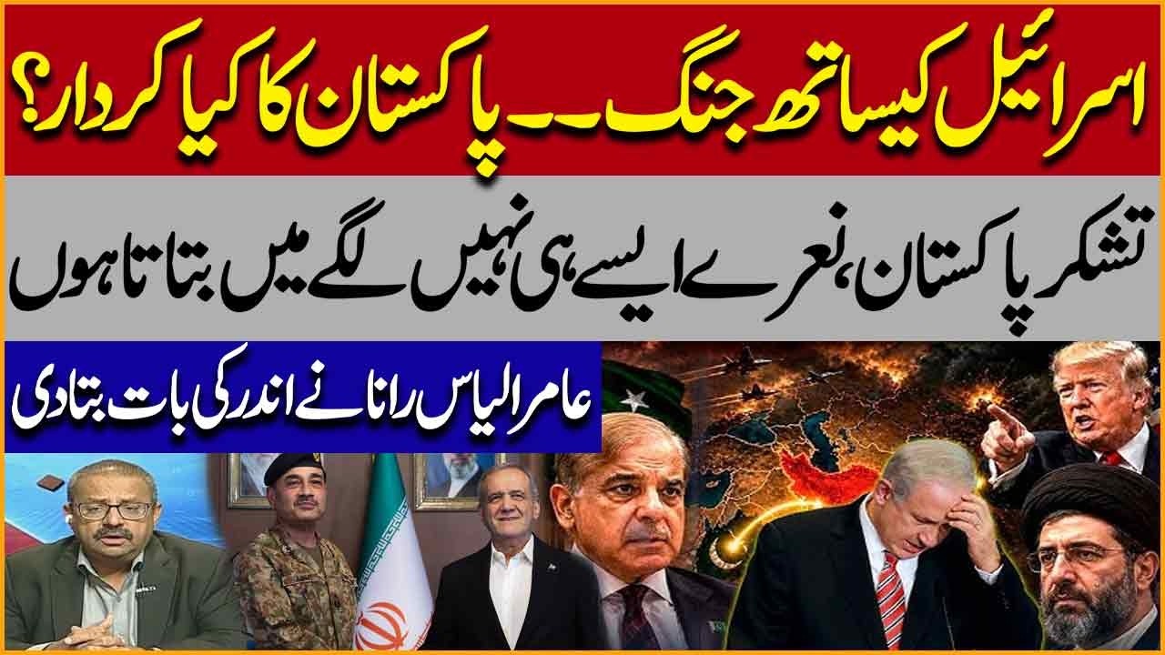 US-Israel Iran War - Pakistan's Role? | Iranian President Visit Pakistan | Amir Ilyas Rana Analysis