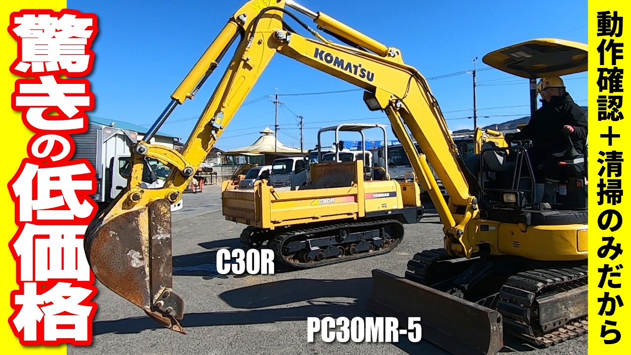 【中古機】PC30MRとC30R「最低限の整備」で価格を抑えた新プランが凄すぎる！
