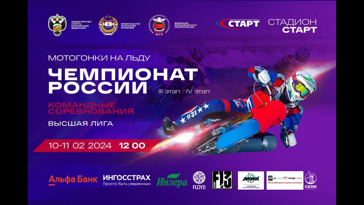 Мотогонки на льду. Командные соревнования IV этап