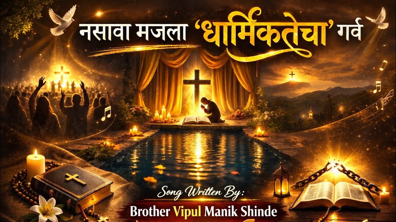 नसावा मजला फाजील धार्मिकतेचा गर्व | पश्चात्ताप गीत | Marathi Christian Lent Season Song 