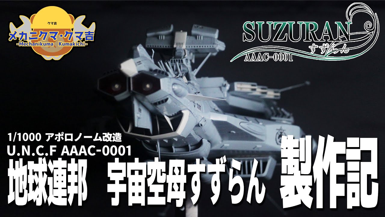 アポロノームを改造して”前衛突撃宇宙空母すずらん”つくってみた