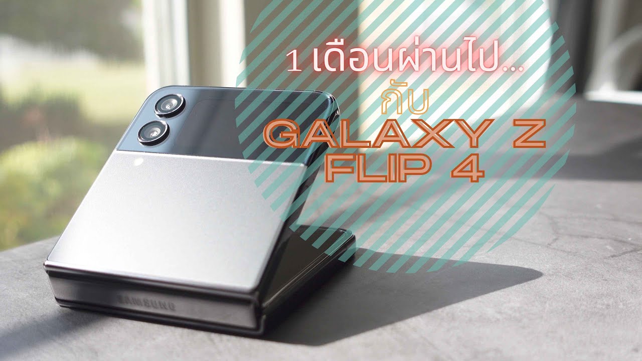 รีวิว: 1 เดือนผ่านไปกับ Galaxy Z Flip 4 โทรศัพท์จอพับได้จาก Samsung ดีจริงหรือไม่? ควรซื้อดีไม๊?