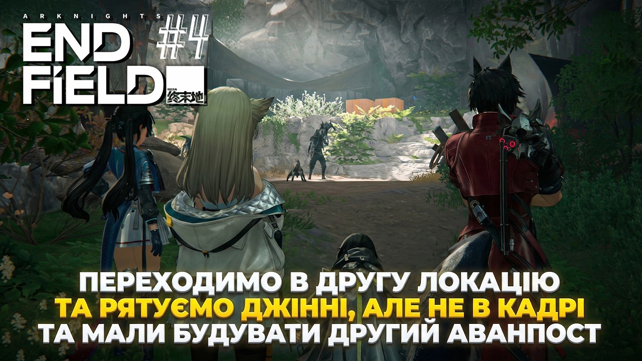 Arknights Endfield #4 Українською►Переходимо в другу локацію та Рятуємо Джинні