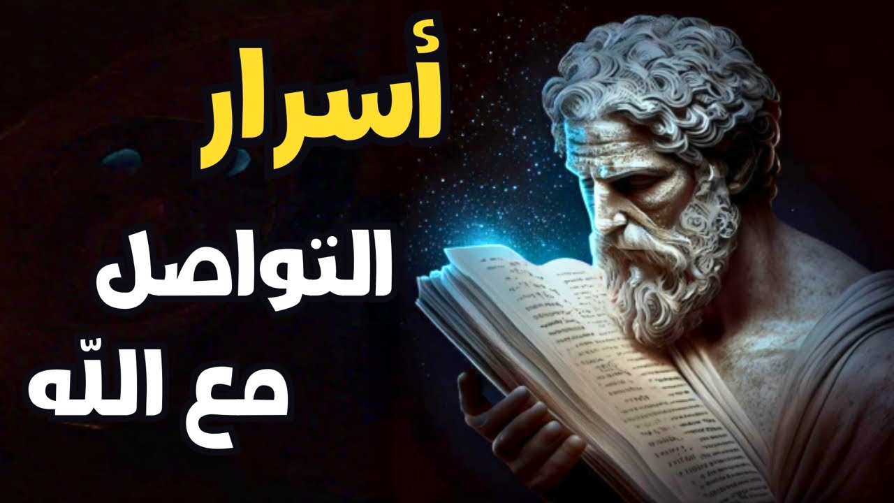 كيف تتواصل مع الله؟ اسرار خفية!