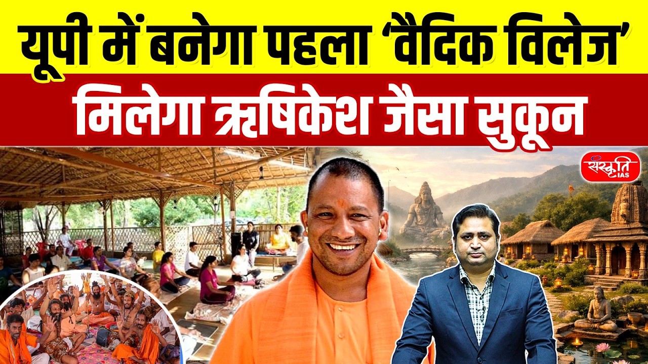 Vedic Village: UP में बनेगा भारत का पहला Vedic Village | Rishikesh जैसा मिलेगा शांति का अनुभव